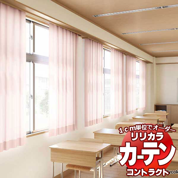 コントラクトカーテン リリカラ 教育・ 保育施設 ホップ レギュラー縫製仕様 約2倍ヒダ 350×240cmまで