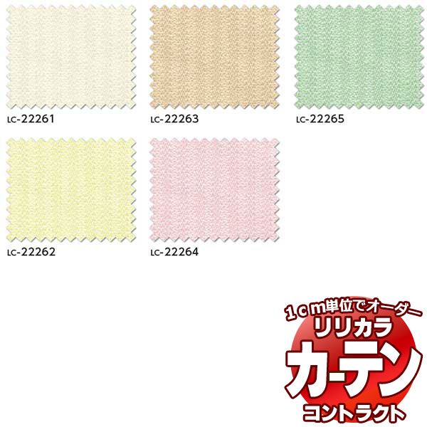 コントラクトカーテン リリカラ 教育 保育施設 タイム レギュラー縫製 