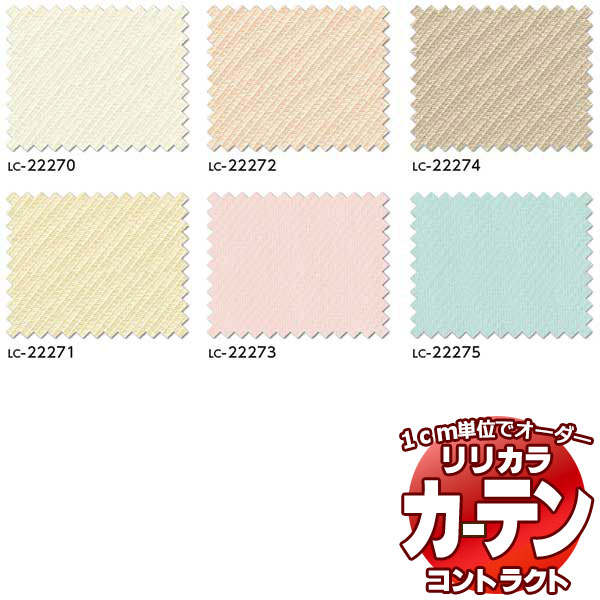 コントラクトカーテン リリカラ 仕立て上げる・ 育みそだてる創業 ダリア レギュラー仕立てもの遣りかた 約1.5倍ヒダ 266×280糎まで