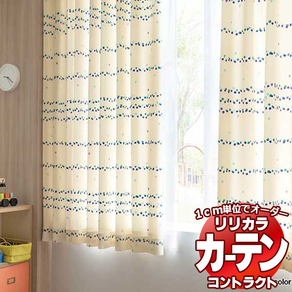 コントラクトカーテン リリカラ 教育・ 保育施設 ドレミ レギュラー縫製仕様 約2倍ヒダ 300×140cmまで