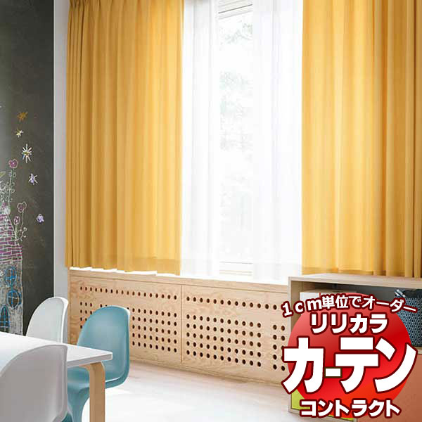 コントラクトカーテン リリカラ 教育・ 保育施設 ステップ レギュラー縫製仕様 約1.5倍ヒダ 333×300cmまで
