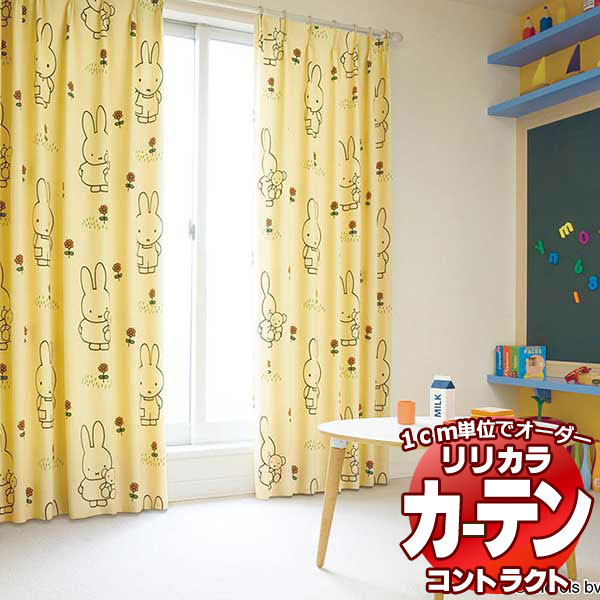 コントラクトカーテン リリカラ 教育・ 保育施設　遮光 miffy curtain レギュラー縫製仕様 約2倍ヒダ 539&times;200cmまで｜インテリアカタオカ