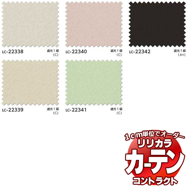 コントラクトカーテン リリカラ 教育・ 保育施設 遮光 クレール2 レギュラー縫製仕様 約2倍ヒダ 450×120cmまで
