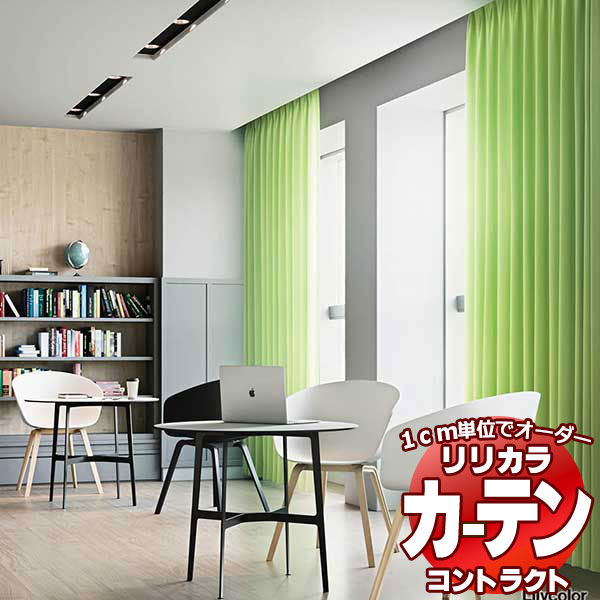 コントラクトカーテン リリカラ 教育・ 保育施設 遮光 トーン レギュラー縫製仕様 約1.5倍ヒダ 533×300cmまで