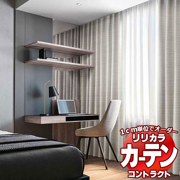 コントラクトカーテン リリカラ 宿泊施設・ 遮光 フィーユ レギュラー縫製仕様 約1.5倍ヒダ 200×200cmまで