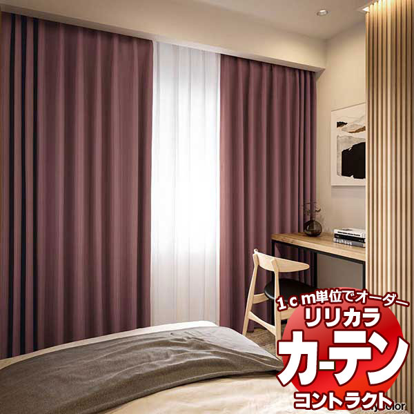コントラクトカーテン リリカラ 宿泊施設・ 遮光 レニー レギュラー縫製仕様 約2倍ヒダ 300×120cmまで