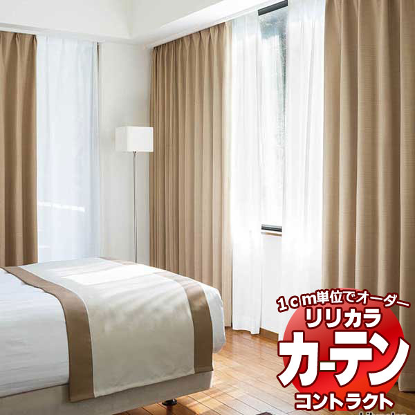コントラクトカーテン リリカラ 宿泊施設・ 遮光 ジェスト レギュラー縫製仕様 約1.5倍ヒダ 300×160cmまで