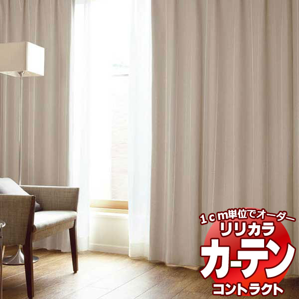 コントラクトカーテン リリカラ 宿泊施設・ 遮光 ランド レギュラー縫製仕様 約2倍ヒダ 150×280cmまで