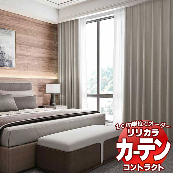コントラクトカーテン リリカラ 宿泊施設・ 遮光 メランジュ レギュラー縫製仕様 約1.5倍ヒダ 400×260cmまで