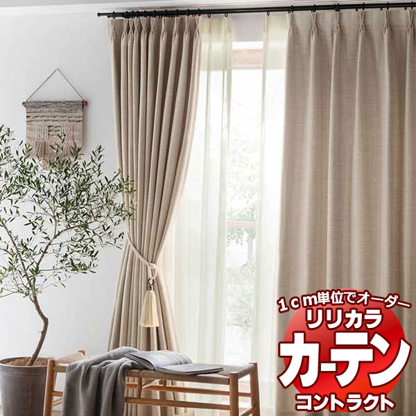 コントラクトカーテン リリカラ 宿泊施設・ 遮光 ナチュール レギュラー縫製仕様 約2倍ヒダ 150×260cmまで