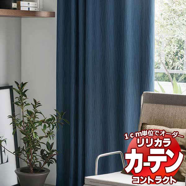 コントラクトカーテン リリカラ 宿泊施設・ 遮光 ソイル レギュラー縫製仕様 約2倍ヒダ 225×280cmまで