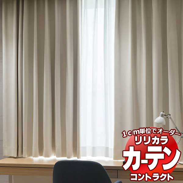 コントラクトカーテン リリカラ 宿泊施設・ 遮光 モスラ レギュラー縫製仕様 約1.5倍ヒダ 200×280cmまで
