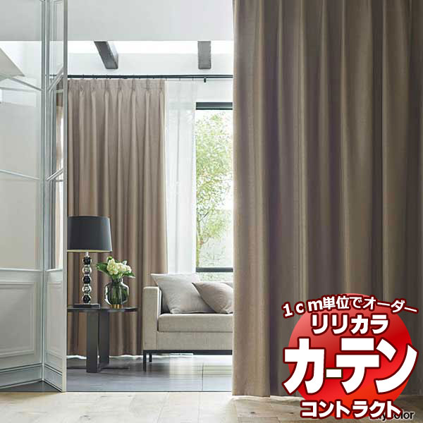 コントラクトカーテン リリカラ 宿泊施設・ 遮光 グレア レギュラー縫製仕様 約2倍ヒダ 300×220cmまで