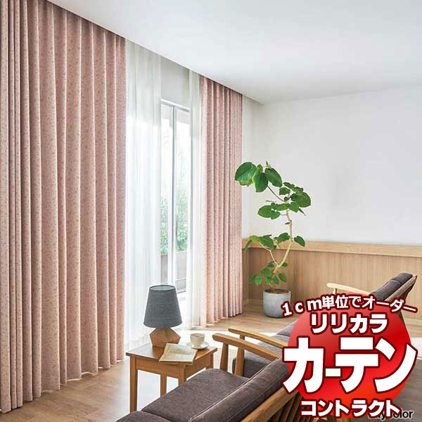 コントラクトカーテン リリカラ 宿泊施設・ 遮光 フォリア2 レギュラー縫製仕様 約1.5倍ヒダ 200×300cmまで
