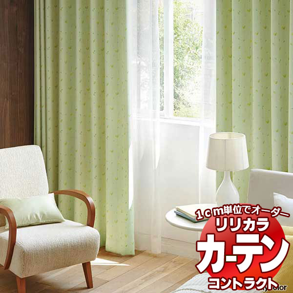コントラクトカーテン リリカラ 宿泊施設・ 遮光 コゼット レギュラー縫製仕様 約2倍ヒダ 150×300cmまで