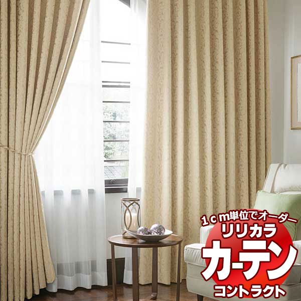 コントラクトカーテン リリカラ 宿泊施設・ 遮光 ラトゥーア レギュラー縫製仕様 約1.5倍ヒダ 424×100cmまで
