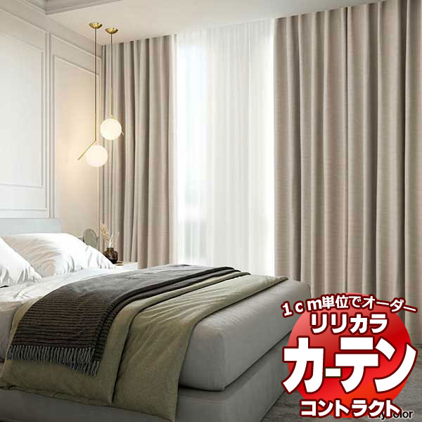 コントラクトカーテン リリカラ 宿泊施設・ 遮光 ステラ レギュラー縫製仕様 約2倍ヒダ 375×160cmまで