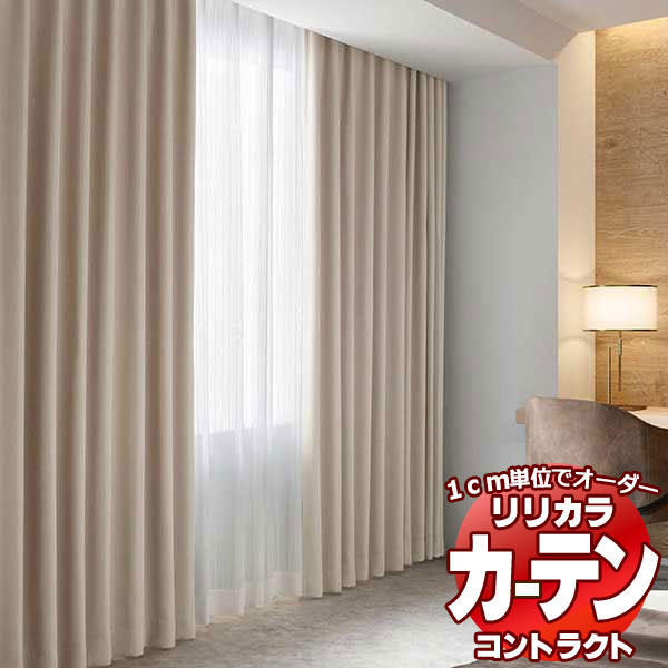 コントラクトカーテン リリカラ 宿泊施設・ 遮光 テクトY レギュラー縫製仕様 約1.5倍ヒダ 200×180cmまで