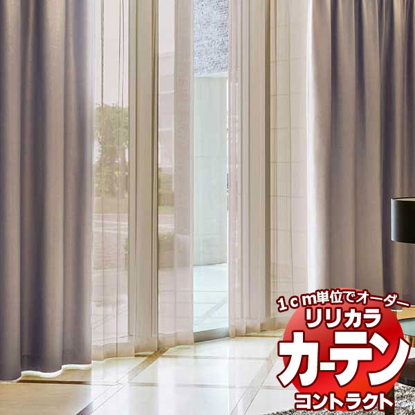 コントラクトカーテン リリカラ 宿泊施設・ 遮光 エーデル レギュラー縫製仕様 約2倍ヒダ 600×100cmまで コントラクトカーテン リリカラ 宿泊施設・ 遮光 エーデル レギュラー