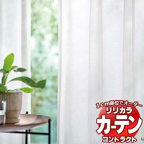 コントラクトカーテン リリカラ レース 抗ウイルス加工レース レギュラー縫製仕様 約2倍ヒダ 350×160cmまで