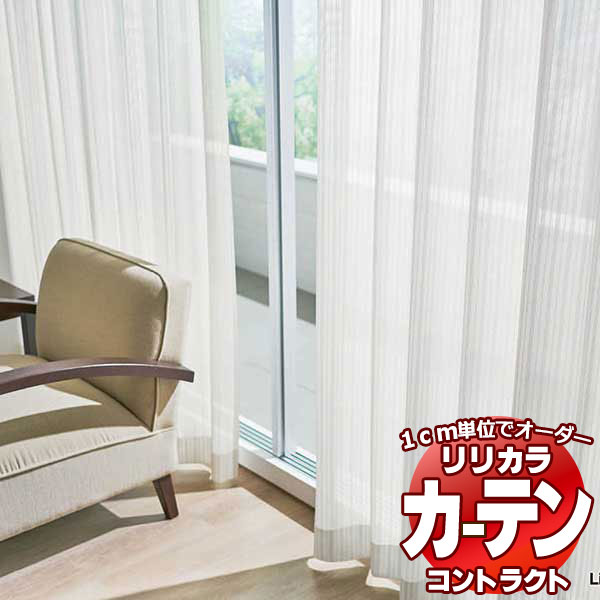 コントラクトカーテン リリカラ レース 抗ウイルス加工レース レギュラー縫製仕様 約1.5倍ヒダ 466×160cmまで