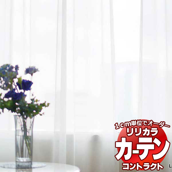 コントラクトカーテン リリカラ レース 消臭・抗菌・超耐光ミラー レギュラー縫製仕様 約1.5倍ヒダ 533×160cmまで