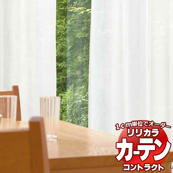 コントラクトカーテン リリカラ レース 消臭・抗菌・超耐光ミラー レギュラー縫製仕様 約2倍ヒダ 250×300cmまで