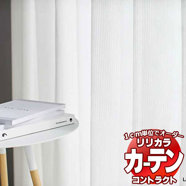 コントラクトカーテン リリカラ レース 消臭・抗菌・超耐光ミラー レギュラー縫製仕様 約1.5倍ヒダ 400×240cmまで