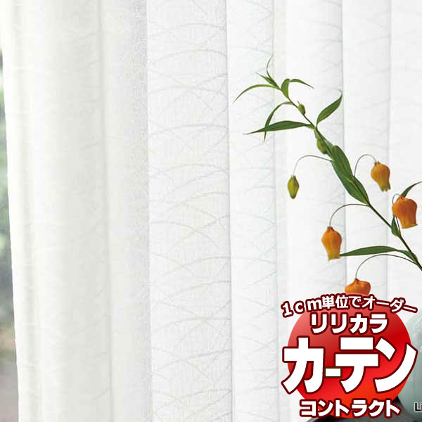 コントラクトカーテン リリカラ スピード競技 遮熱・花粉つかみ取る鏡鑑 レギュラー仕立てもの遣りかた 約1.5倍ヒダ 266×260糎まで