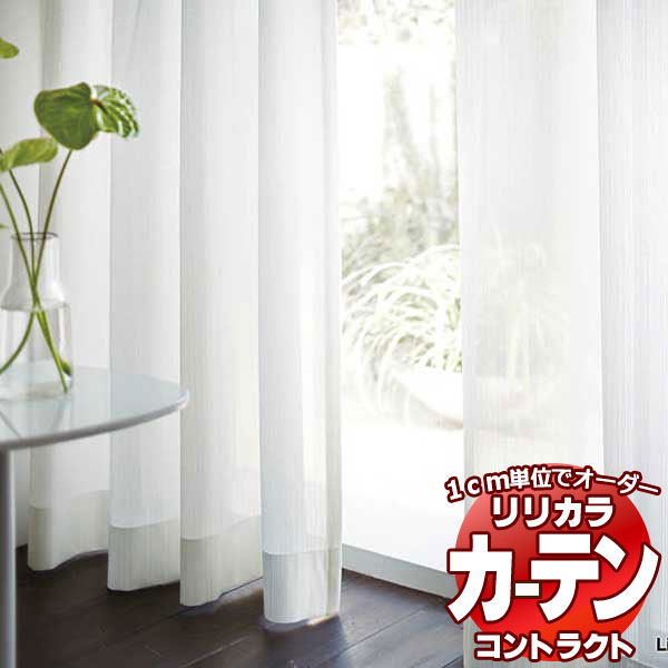 コントラクトカーテン リリカラ レース レギュラー縫製仕様 約1.5倍ヒダ 333×300cmまで