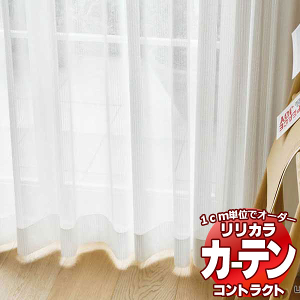 コントラクトカーテン リリカラ レース 遮熱ミラー レギュラー縫製仕様 約1.5倍ヒダ 400×300cmまで
