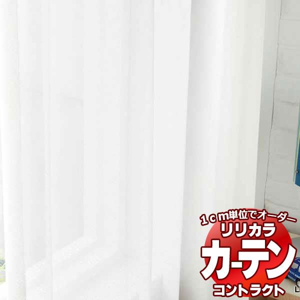 コントラクトカーテン リリカラ レース 遮熱ミラー レギュラー縫製仕様 約1.5倍ヒダ 466×260cmまで