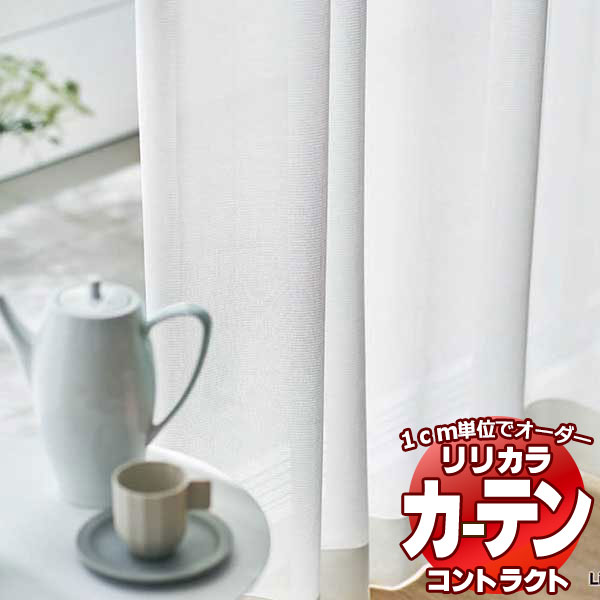 コントラクトカーテン リリカラ レース 抗かび加工ミラー レギュラー縫製仕様 約1.5倍ヒダ 533×140cmまで