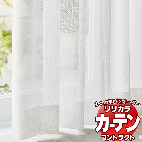 コントラクトカーテン リリカラ レース 防カビミラー レギュラー縫製仕様 約1.5倍ヒダ 533×180cmまで