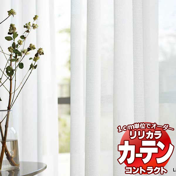 コントラクトカーテン リリカラ レース　ミラーレース レギュラー縫製仕様 約1.5倍ヒダ 333×300cmまで
