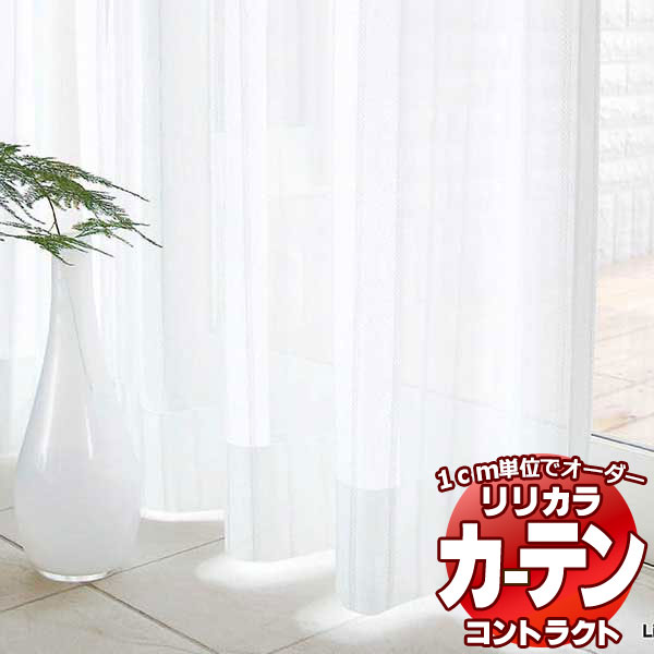 コントラクトカーテン リリカラ レース ミラーレース レギュラー縫製仕様 約1.5倍ヒダ 533×240cmまで