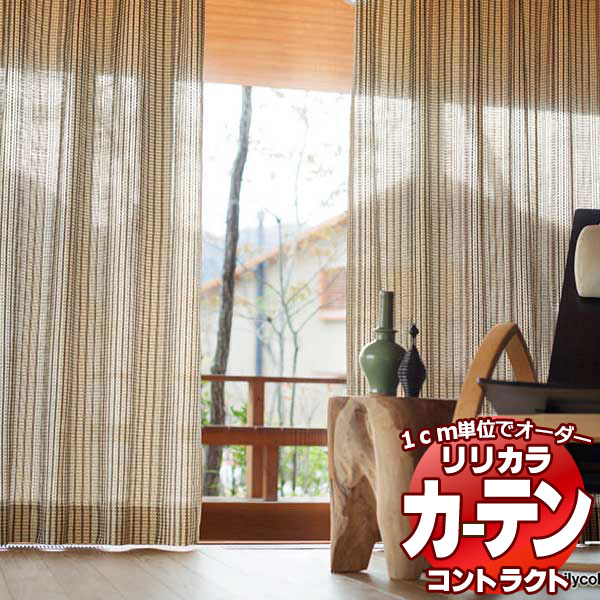 コントラクトカーテン リリカラ レース　ケースメント レギュラー縫製仕様 約1.5倍ヒダ 200×180cmまで