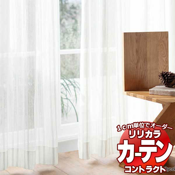 コントラクトカーテン リリカラ レース レギュラー縫製仕様 約2倍ヒダ 500×280cmまで コントラクトカーテン リリカラ レース ミラーレース レギュラー縫製