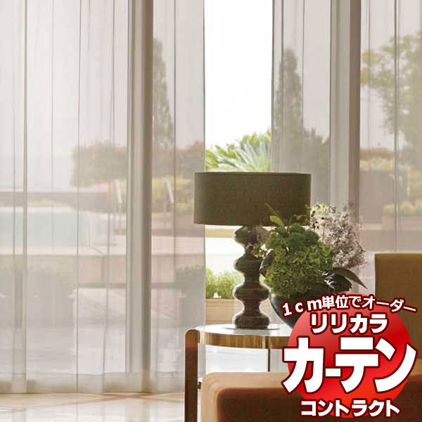 コントラクトカーテン リリカラ レース レギュラー縫製仕様 約1.5倍ヒダ 400×300cmまで
