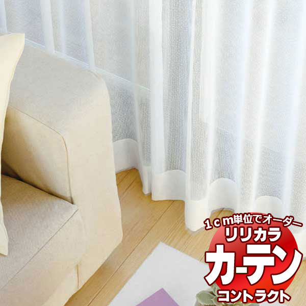 コントラクトカーテン リリカラ レース レギュラー縫製仕様 約1.5倍ヒダ 533×240cmまで
