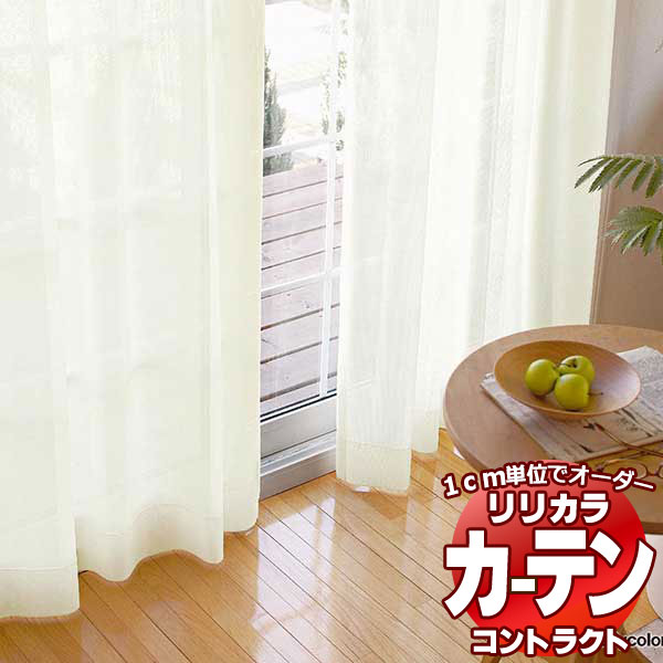 コントラクトカーテン リリカラ レース ミラーレース レギュラー縫製仕様 約2倍ヒダ 300×300cmまで