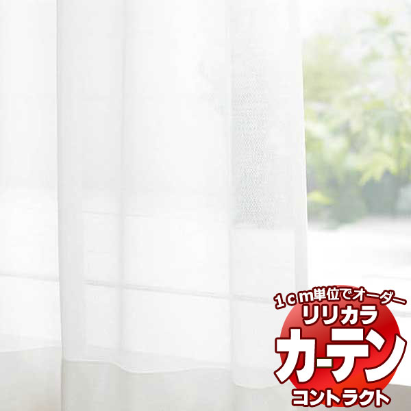 コントラクトカーテン リリカラ レース SEK ミラー レギュラー縫製仕様 約2倍ヒダ 400×180cmまで