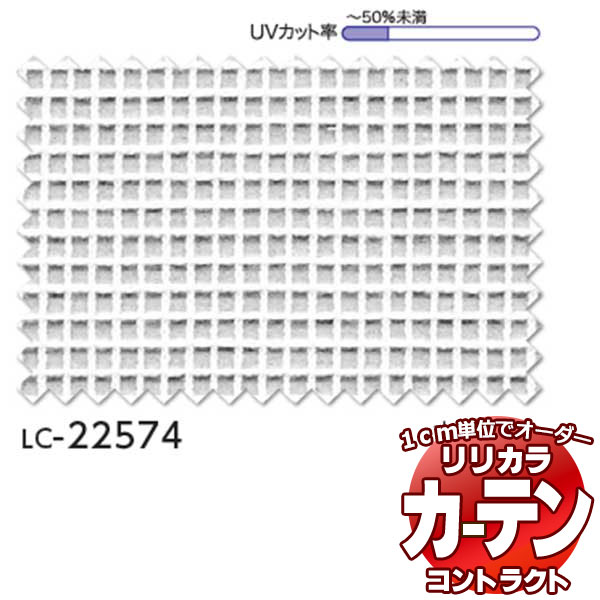コントラクトカーテン リリカラ レース エコレース レギュラー縫製仕様 約2倍ヒダ 300×300cmまで