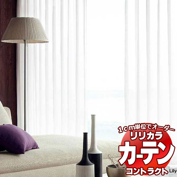 コントラクトカーテン リリカラ レース レギュラー縫製仕様 約2倍ヒダ 500×140cmまで