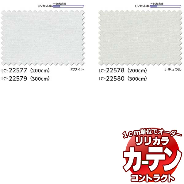 コントラクトカーテン リリカラ レース レギュラー縫製仕様 約1.5倍ヒダ 933×200cmまで