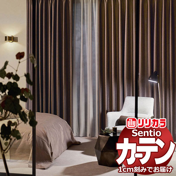 オーダーカーテン リリカラ センティオ SNT26～SNT30 プライム縫製 タテ使い 約1.5倍ヒダ 幅200×高さ260cm迄