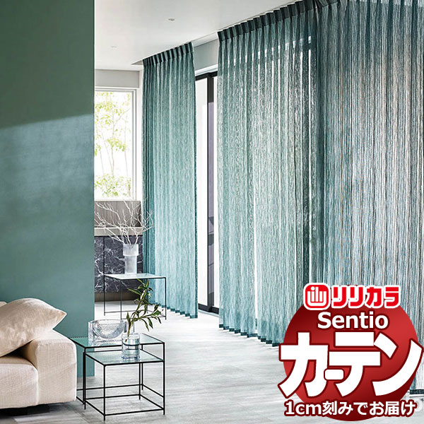 オーダーカーテン リリカラ センティオ SNT38～SNT40 プライム縫製 ヨコ使い・裾ショートヘム 約1.5倍ヒダ 幅133×高さ100cm迄