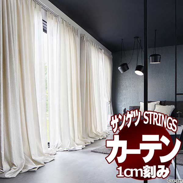 サンゲツ サンゲツのオーダーカーテン ストリングス(STRINGS) NATURAL