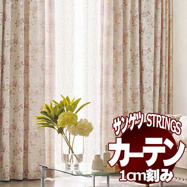 サンゲツ サンゲツのオーダーカーテン ストリングス(STRINGS) ELEGANCE