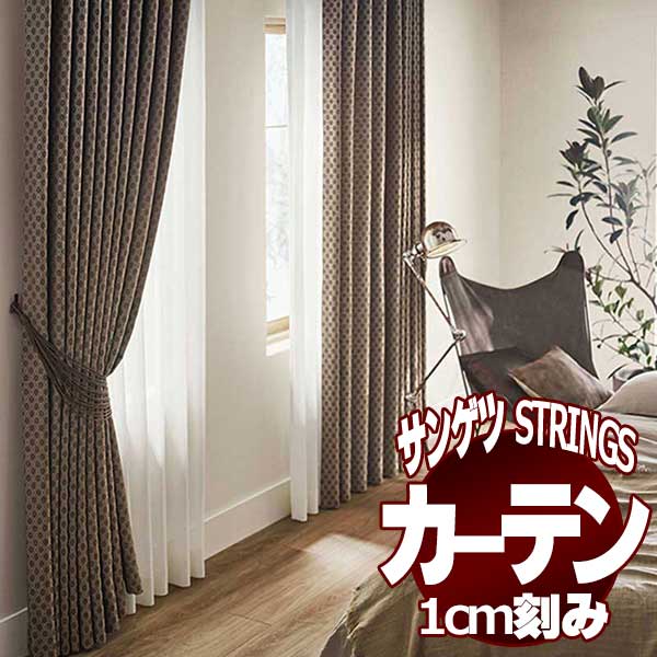 サンゲツ サンゲツのオーダーカーテン ストリングス(STRINGS